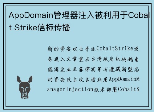 AppDomain管理器注入被利用于Cobalt Strike信标传播 