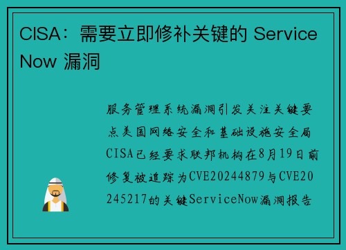 CISA：需要立即修补关键的 ServiceNow 漏洞 