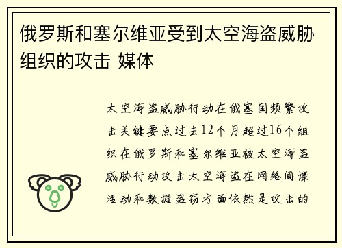 俄罗斯和塞尔维亚受到太空海盗威胁组织的攻击 媒体