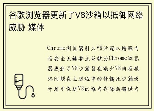 谷歌浏览器更新了V8沙箱以抵御网络威胁 媒体
