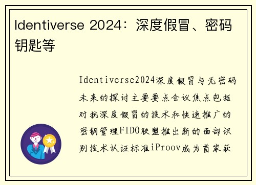 Identiverse 2024：深度假冒、密码钥匙等 