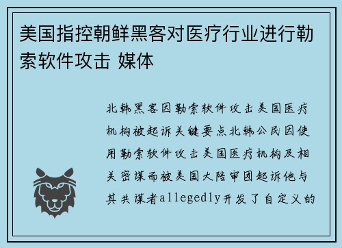美国指控朝鲜黑客对医疗行业进行勒索软件攻击 媒体