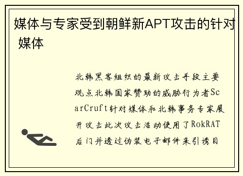 媒体与专家受到朝鲜新APT攻击的针对 媒体