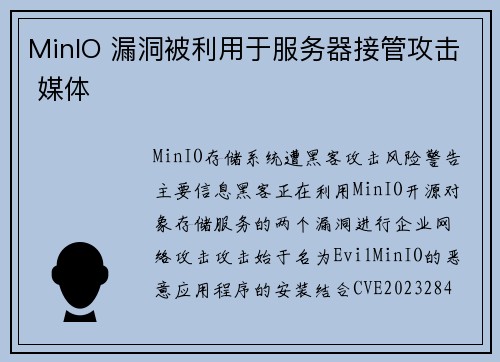 MinIO 漏洞被利用于服务器接管攻击 媒体