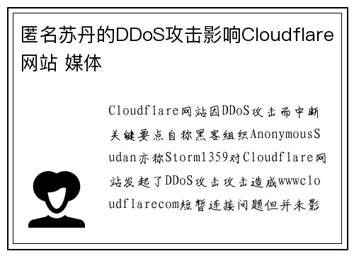 匿名苏丹的DDoS攻击影响Cloudflare网站 媒体