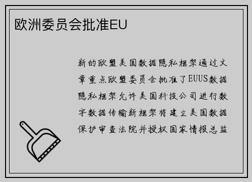 欧洲委员会批准EU