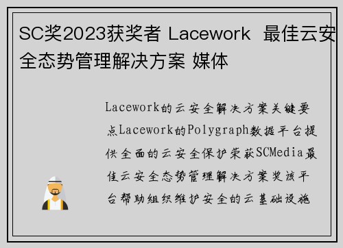 SC奖2023获奖者 Lacework  最佳云安全态势管理解决方案 媒体