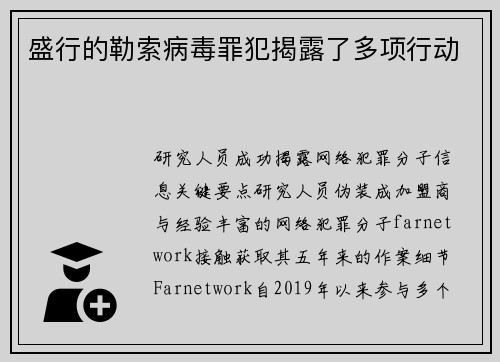 盛行的勒索病毒罪犯揭露了多项行动 