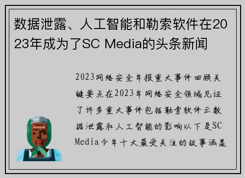 数据泄露、人工智能和勒索软件在2023年成为了SC Media的头条新闻 