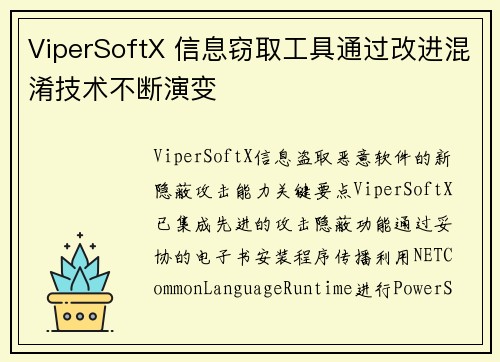 ViperSoftX 信息窃取工具通过改进混淆技术不断演变 