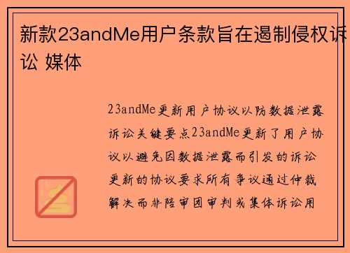 新款23andMe用户条款旨在遏制侵权诉讼 媒体