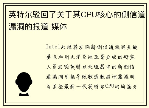 英特尔驳回了关于其CPU核心的侧信道漏洞的报道 媒体