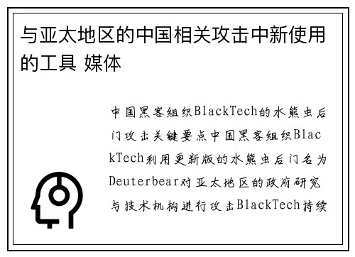 与亚太地区的中国相关攻击中新使用的工具 媒体