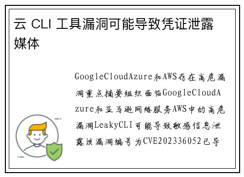 云 CLI 工具漏洞可能导致凭证泄露 媒体