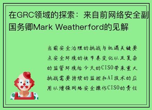 在GRC领域的探索：来自前网络安全副国务卿Mark Weatherford的见解 